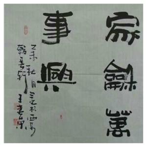 王春榮書(shū)法作品-《【書(shū)法4】作者王春榮》