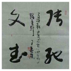 王春榮書(shū)法作品-《【書(shū)法5】作者王春榮》