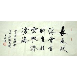 張平原書法作品-《【長風破浪】作者張平原》