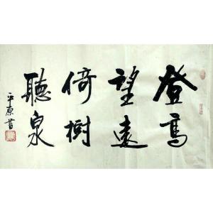 張平原書法作品-《【登高望遠】作者張平原》