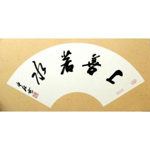 張平原書法作品-《【上扇若水 扇面】作者張平原》