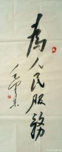 狐小鎖書法作品-《為人民服務》