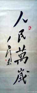 狐小鎖書法作品-《人民萬歲》