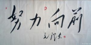 狐小鎖書法作品-《努力向前》