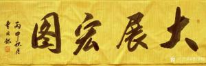 曹國銀書法作品-《大展宏圖》