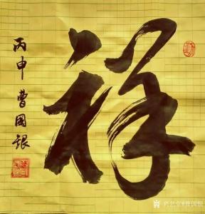 曹國銀書法作品-《和氣致祥》