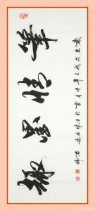 君瑞書(shū)法作品-《筆情墨趣》
