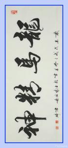 君瑞書(shū)法作品-《龍馬精神》