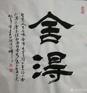 胡寶成書法作品-《舍得—有舍才有得》