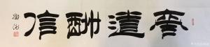 藝術(shù)品圖片:藝術(shù)家鄧澍書(shū)法作品名稱(chēng)《商道酬信》議價(jià)