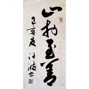 藝術(shù)品圖片:藝術(shù)家汪波書(shū)法作品名稱(chēng)《止于至善》議價(jià)
