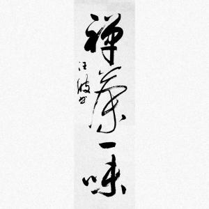 藝術(shù)品圖片:藝術(shù)家汪波書(shū)法作品名稱(chēng)《禪茶一味》議價(jià)