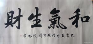藝術(shù)品圖片:藝術(shù)家劉道林書(shū)法作品名稱(chēng)《和氣生財(cái)》議價(jià)