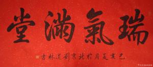 藝術(shù)品圖片:藝術(shù)家劉道林書(shū)法作品名稱(chēng)《瑞氣滿(mǎn)堂》議價(jià)