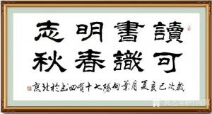藝術(shù)品圖片:藝術(shù)家葉向陽(yáng)書(shū)法作品名稱(chēng)《讀書(shū)明志可識(shí)春秋》議價(jià)