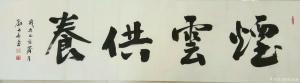 藝術(shù)品圖片:藝術(shù)家劉永新書(shū)法作品名稱(chēng)《煙云供養(yǎng)》議價(jià)