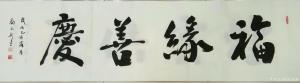 藝術(shù)品圖片:藝術(shù)家劉永新書(shū)法作品名稱(chēng)《福緣善慶》議價(jià)