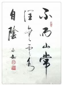 藝術(shù)品圖片:藝術(shù)家許永鋼書(shū)法作品名稱(chēng)《行書(shū)-不雨山常潤(rùn)》議價(jià)