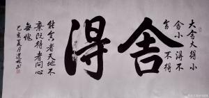 藝術(shù)品圖片:藝術(shù)家劉道林書(shū)法作品名稱(chēng)《舍得》議價(jià)
