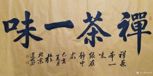 藝術(shù)品圖片:藝術(shù)家劉道林書(shū)法作品名稱(chēng)《禪茶一味》議價(jià)