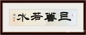 藝術(shù)品圖片:藝術(shù)家鄧澍書(shū)法作品名稱(chēng)《隸書(shū)-上善若水》議價(jià)
