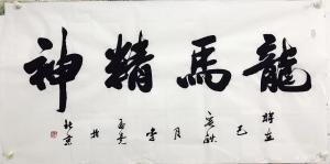 李孟堯書法作品-《李孟堯書法》