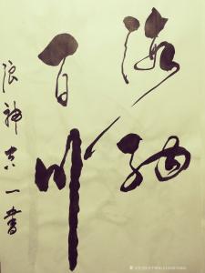 書中顏如玉15338752849書法作品-《書品訂制》