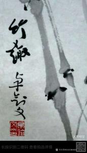 藝術(shù)品圖片:藝術(shù)家13152481818國(guó)畫(huà)作品名稱《竹》價(jià)格18000.00 元