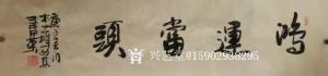 15902938295書法作品-《王春榮行書》