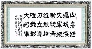 藝術(shù)品圖片:藝術(shù)家葉向陽書法作品名稱《隸書-唯我彭大將軍》議價(jià)