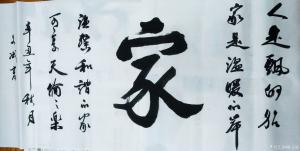 藝術(shù)品圖片:藝術(shù)家陳文斌書法作品名稱《家》議價(jià)