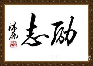 藝術(shù)品圖片:藝術(shù)家蔣沐原書法作品名稱《行書-勵(lì)志》議價(jià)