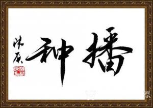 藝術(shù)品圖片:藝術(shù)家蔣沐原書法作品名稱《行書-播種》議價(jià)