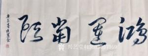藝術(shù)品圖片:藝術(shù)家13853037369書法作品名稱《鴻運(yùn)當(dāng)頭》價(jià)格100.00 元