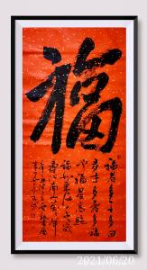 藝術(shù)品圖片:藝術(shù)家13714493782書法作品名稱《【福】4尺中堂》議價