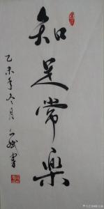 藝術(shù)品圖片:藝術(shù)家陳文斌書法作品名稱《知足常樂》價格2000.00 元
