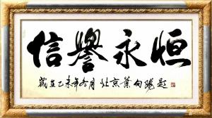 藝術(shù)品圖片:藝術(shù)家葉向陽書法作品名稱《行書-信譽(yù)永恒》議價(jià)