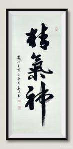 耿濤書法作品-《行書《精氣神》》