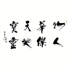 13152481818書法作品-《書法-物華天寶》