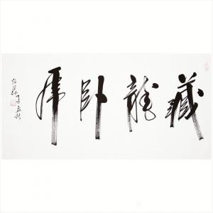 13152481818書法作品-《書法-藏龍臥虎》