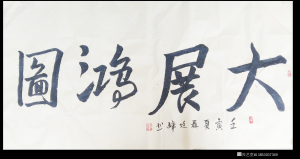 13853037369書(shū)法作品-《大展鴻圖》