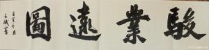 陳文斌書法作品-《駿業(yè)遠(yuǎn)圖》