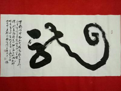 張尚國(guó)日記-墨龍躍舞勢(shì)騰云
  偽態(tài)欲飛勿見行
    待到他日修正果
      氣【圖6】