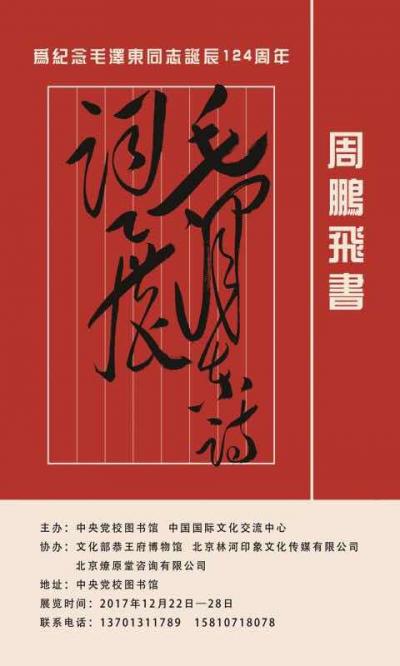 周鵬飛日記-為紀(jì)念毛澤東同志誕辰124周年
夲月12月22日上午9時(shí)30分:
周鵬飛書(shū)體【圖1】