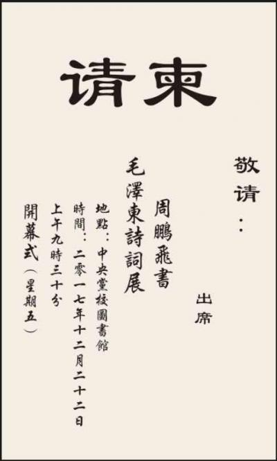 周鵬飛日記-為紀(jì)念毛澤東同志誕辰124周年
夲月12月22日上午9時(shí)30分:
周鵬飛書(shū)體【圖2】