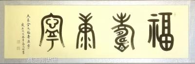 高志剛?cè)沼?我的大篆金文書法創(chuàng)作《福夀康寧》
規(guī)格:六尺對(duì)開206x60cm。
說明:空【圖1】