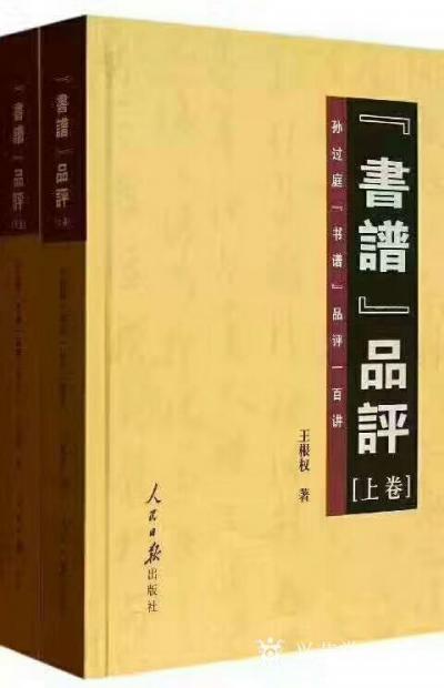 王根權收藏-唐孫過庭【書譜·書碟論·第二十六章·《筆陣圖》】譯文(摘自王根權著《〈書譜〉品評【圖1】