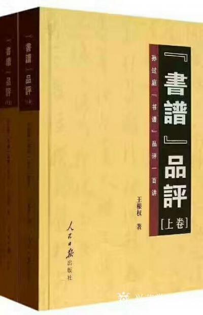 王根權(quán)收藏-唐孫過庭【書譜·授書論·第五十七章·書之為妙】譯文(摘自王根權(quán)著《〈書譜〉品評》【圖1】