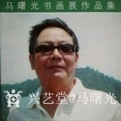 馬曙光日記-馬曙光作(十八羅漢迎朝陽》                           【圖2】
