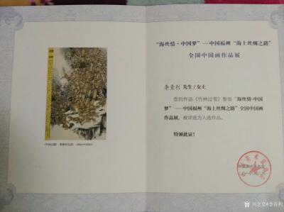 李青利榮譽(yù)-國(guó)畫作品《蕉林聽雨》入選“墨香詔安-中國(guó)畫作品展”--中國(guó)美術(shù)家協(xié)會(huì)2018年5【圖2】